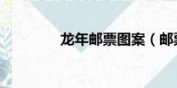 龍年郵票圖案(郵票圖案)