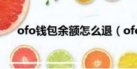 ofo錢包余額怎么退(ofo余額怎么退)