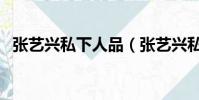 張藝興私下人品(張藝興私下性格很高冷)