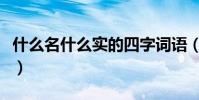 什么名什么實的四字詞語(什么名什么實成語)