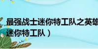 最強戰士迷你特工隊之英雄的誕生(最強戰士迷你特工隊)