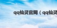 qq仙靈官網(qq仙靈煉藥攻略)