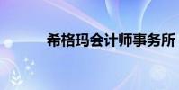 希格瑪會計師事務所(希格瑪)