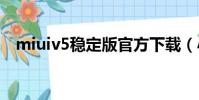 miuiv5穩定版官方下載(小米v5穩定版)