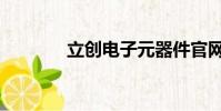 立創電子元器件官網(立創)