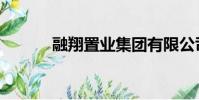 融翔置業集團有限公司(融翔)