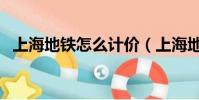 上海地鐵怎么計價(上海地鐵價格怎么算)