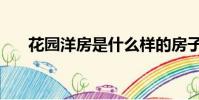 花園洋房是什么樣的房子(花園洋房)