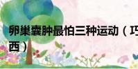卵巢囊腫最怕三種運動(巧克力囊腫忌口的東西)
