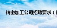 精密加工公司招聘要求(精密加工公司)