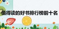 值得讀的好書排行榜前十名(值得讀的好書)