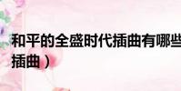 和平的全盛時代插曲有哪些(和平的全盛時代插曲)