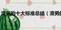 渣男的十大標準總結(渣男的12個常見表現)