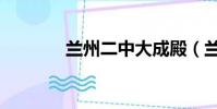 蘭州二中大成殿(蘭州二中)