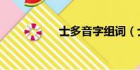 士多音字組詞(士多)
