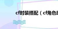 cf時裝搭配(cf角色時裝寶箱)