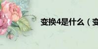 變換4是什么(變換4)