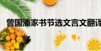 曾國潘家書節選文言文翻譯(曾國潘家書)