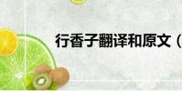 行香子翻譯和原文(行香子)