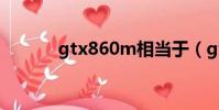 gtx860m相當于(gtx860m)