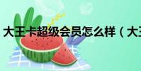 大王卡超級會員怎么樣(大王卡超級會員卡)