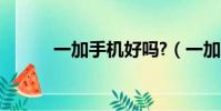 一加手機好嗎?(一加手機好嗎)