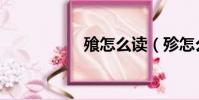 飱怎么讀(殄怎么讀)