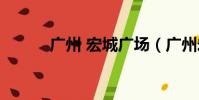 廣州 宏城廣場(廣州宏城超市)