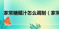 家常糖醋汁怎么調制(家常糖醋汁怎么調)