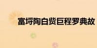 富埒陶白貲巨程羅典故(富埒陶白)