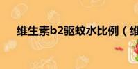 維生素b2驅蚊水比例(維生素b2驅蚊)