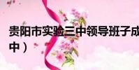 貴陽市實驗三中領導班子成員(貴陽市實驗三中)