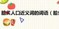 膾炙人口近義詞的詞語(膾炙人口的近義詞)