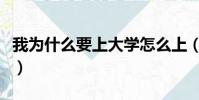 我為什么要上大學怎么上(我為什么要上大學)