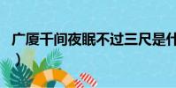 廣廈千間夜眠不過三尺是什么意思(廣廈千間)