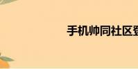 手機帥同社區登錄