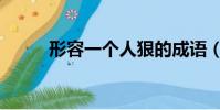 形容一個人狠的成語(狠的成語)