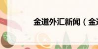 金道外匯新聞(金道外匯)