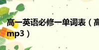 高一英語必修一單詞表(高一英語必修一單詞mp3)