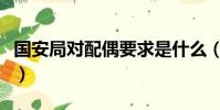 國安局對配偶要求是什么(國安局對配偶要求)
