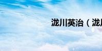 瀧川英治(瀧川)