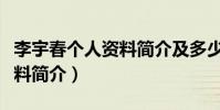 李宇春個人資料簡介及多少歲(李宇春個人資料簡介)