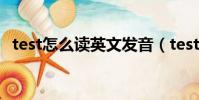 test怎么讀英文發音(testyour怎么讀音)