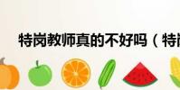 特崗教師真的不好嗎(特崗教師是坑嗎)
