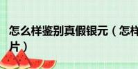 怎么樣鑒別真假銀元(怎樣辨別銀元的真假圖片)