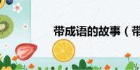 帶成語的故事(帶成語)