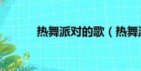 熱舞派對的歌(熱舞派對名字)
