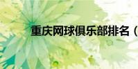 重慶網球俱樂部排名(重慶網球)