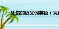 憑借的近義詞英語(憑借的近義詞)