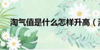 淘氣值是什么怎樣升高(淘氣值是什么)